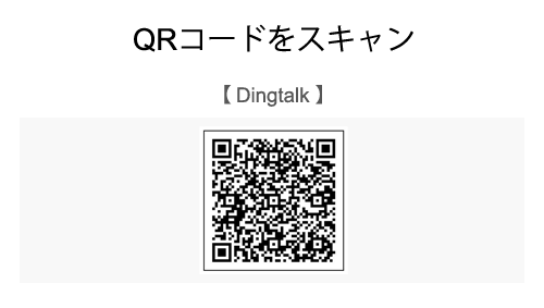 Dingtalk_QRcode&wechatID_QRcode