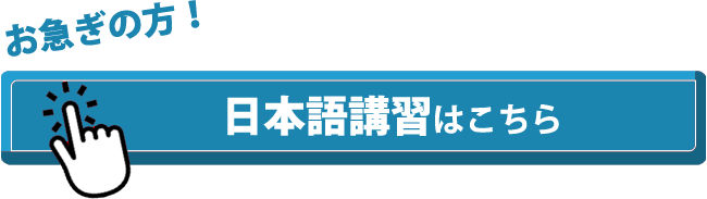 日本語講習はこちら