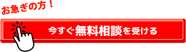 今すぐ無料相談を受ける