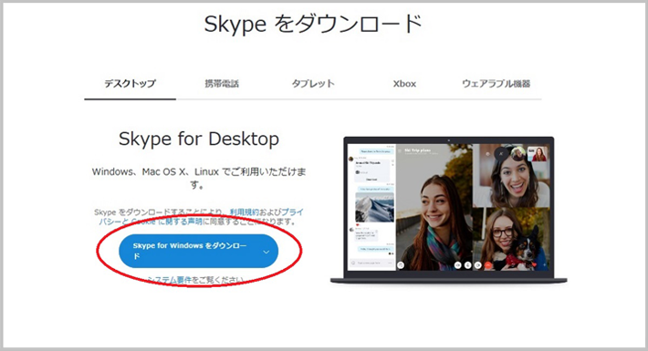 Skype（スカイプ）のインストール