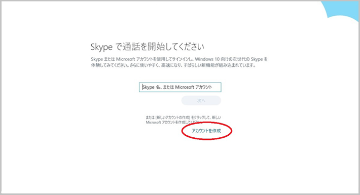Skype（スカイプ）のインストール
